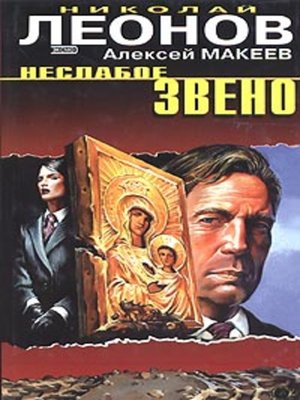 cover image of Неслабое звено